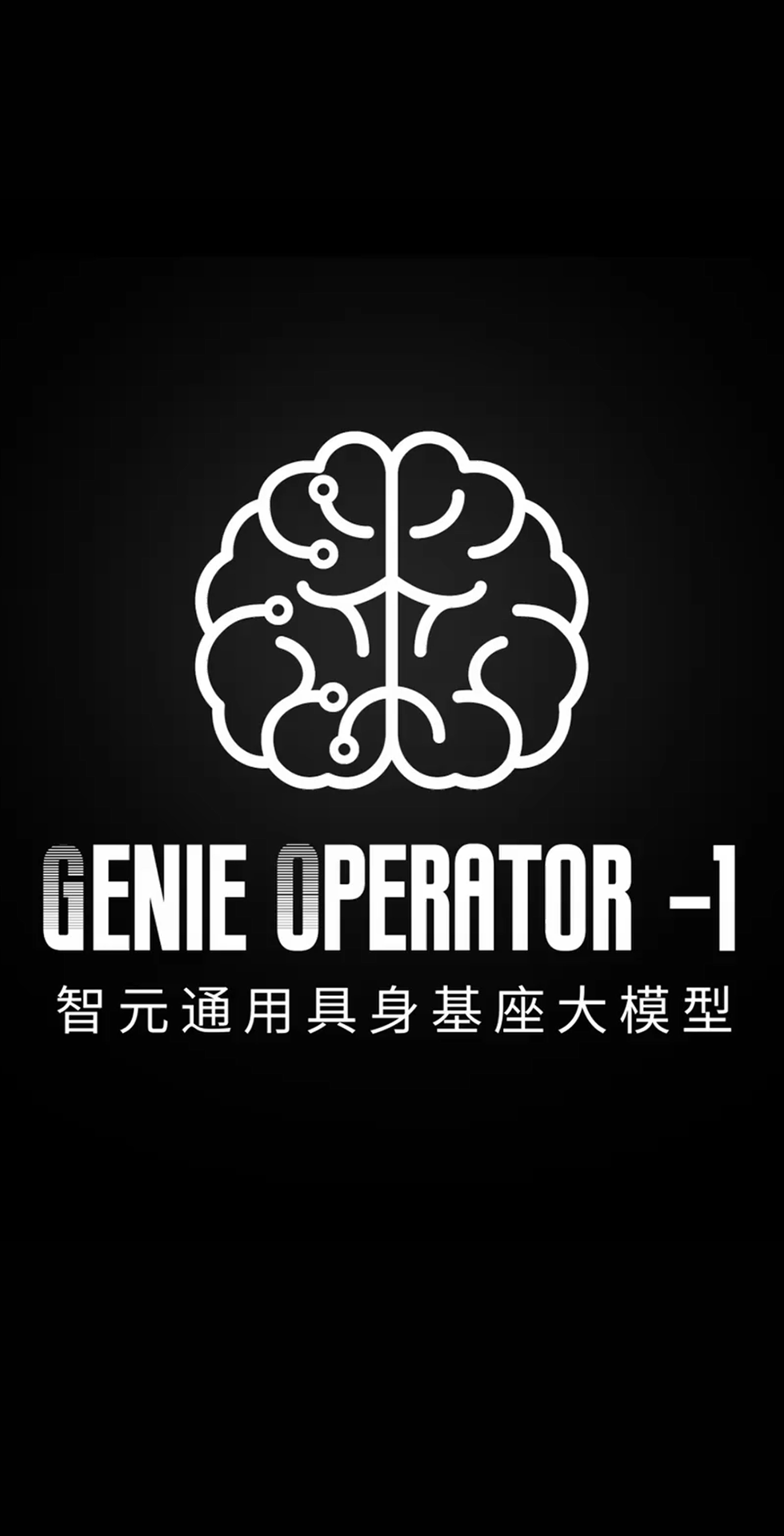 UWIN电竞发布首个通用具身基座大模型GO-1